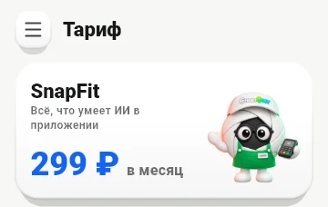 Экран «Тариф» в приложении СнапФит: тариф SnapFit, цена в месяц и Снэп-кассир с терминалом